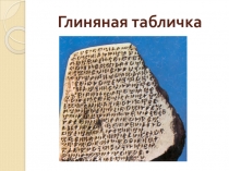 Презентация по литературному чтению на тему История книг на Руси.