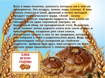 Устный журнал: Хлеб – всей жизни голова!