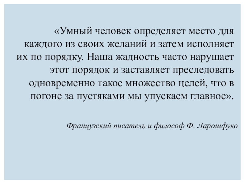 Презентация к уроку по профессиональному самоопределению (9 класс) «Умный человек определяет место для каждого из своих желаний и затем «Умный человек определяет место для каждого из своих желаний и затем исполняет их по порядку. Наша жадность