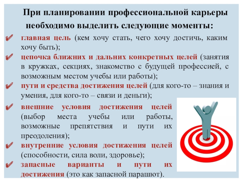 Презентация к уроку по профессиональному самоопределению (9 класс) При планировании профессиональной карьеры необходимо выделить следующие моменты:главная цель (кем хочу При планировании профессиональной карьеры необходимо выделить следующие моменты:главная цель (кем хочу стать, чего хочу достичь, каким хочу