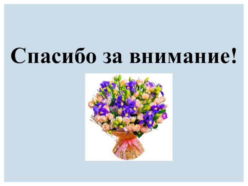 Презентация к уроку по профессиональному самоопределению (9 класс) Спасибо за внимание! Спасибо за внимание!