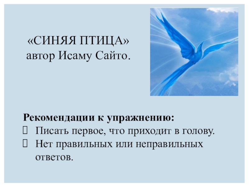 Презентация к уроку по профессиональному самоопределению (9 класс) Рекомендации к упражнению:Писать первое, что приходит в голову.Нет Рекомендации к упражнению:Писать первое, что приходит в голову.Нет правильных или неправильных ответов.«СИНЯЯ