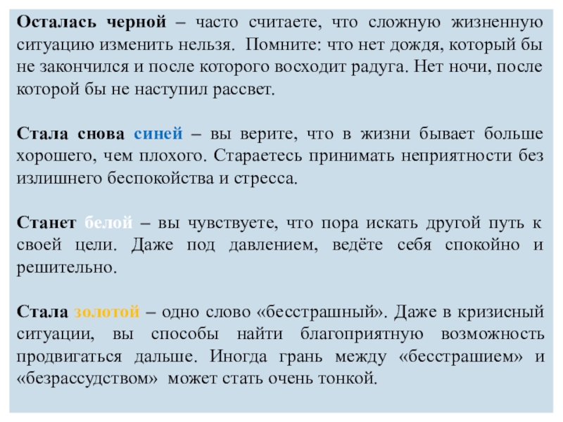 Презентация к уроку по профессиональному самоопределению (9 класс) Осталась черной – часто считаете, что сложную жизненную ситуацию изменить нельзя. Осталась черной – часто считаете, что сложную жизненную ситуацию изменить нельзя. Помните: что нет дождя, который бы