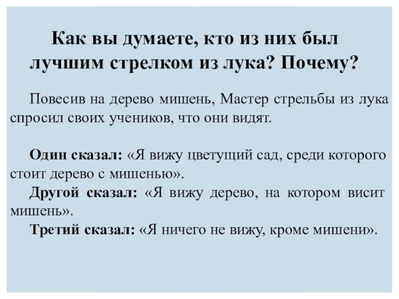 Презентация к уроку по профессиональному самоопределению (9 класс) Повесив на дерево мишень, Мастер стрельбы из лука спросил своих учеников, Повесив на дерево мишень, Мастер стрельбы из лука спросил своих учеников, что они видят. Один сказал: «Я