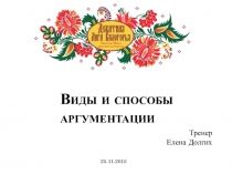 Презентация Виды и способы аргументации в дебатах