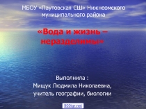Презентация по географии на тему Вода и жизнь неразделимы (8 класс)