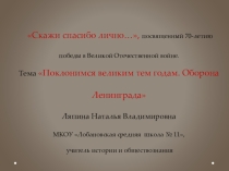 Мультимедийная презентация по истории России на тему Поклонимся великим тем годам. Оборона Ленинграда (9 класс)