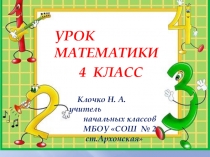 Презентация по математике на тему: Деление многозначных чисел на трёхзначные