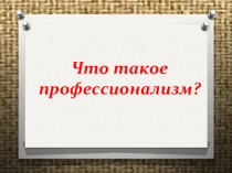 Опорные таблицы Профессионализм экономический практикум