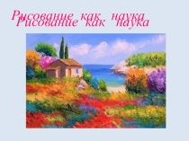 Презентация по изодеятельности на тему Живопись как наука для дошкольников 6-7 лет