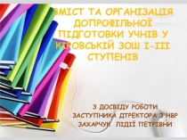 Организация допрофильной подготовки учащихся