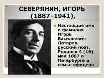 Урок. Биография И. Северянина