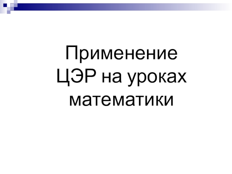 Презентация Применение ЦЭР на уроках информатки