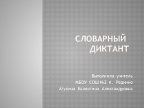 Презентация по русскому языку Словарный диктант