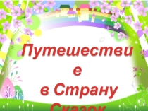 Презентация Путешествие в страну сказок