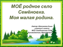 Презентация Моё родное село