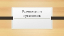 Презентация по биологии 9 класс Размножение организмов
