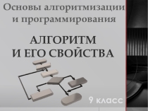 Презентация по информатике Алгоритм и его свойства