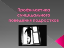 Профилактика суицидального поведения подростков