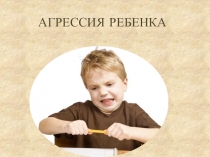 Консультация для родителей АГРЕССИЯ И ИСТЕРИКИ РЕБЁНКА