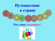 Презентация по внеклассному занятию на тему Что такое геометрия? 1 класс