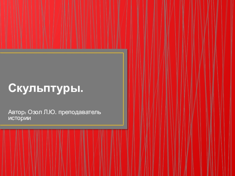 Презентация по истории на тему: Скульптуры.