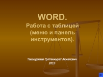 WORD. Работа с таблицей (меню и панель инструментов).
