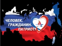 В тебе рождается патриот и гражданин.