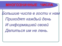 Презентация по математике Многозначные числа