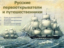 Русские первооткрыватели и путешественники.
