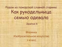 Презентация Как рукодельница семью одевала