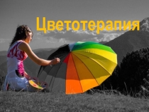 Презентация по профилактике эмоционального выгорания Терапия цветом