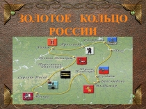 ПРезентация Золотое кольцо России