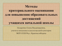 Презентация Методы критериального оценивания для повышения образовательных достижений учащихся начальной школы