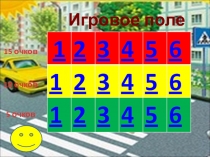 Презентация игры Знатоки ПДД
