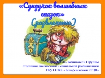 Презентация к классному часу на тему Сундучок волшебных сказок