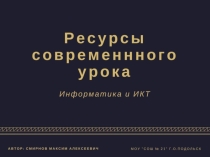 Ресурсы современного урока