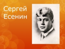 Жизнь и творчествр С. Есенина