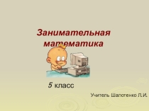 Внеурочная деятельность Занимательная математика