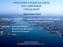 Творческий проект Расскажу я всем на свете про любимый город мой