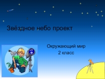 Презентация к уроку окружающий мир : Звёздное небо