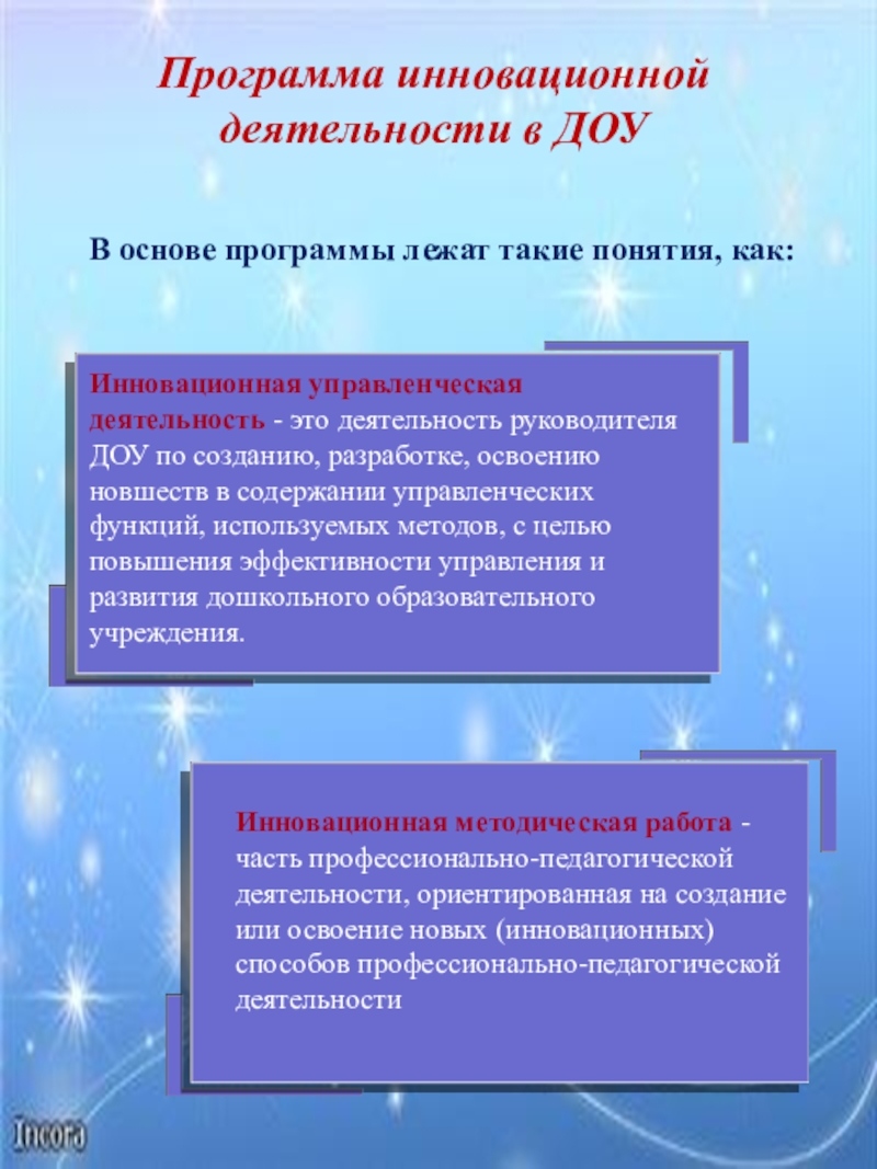 Презентация Организация инновационной деятельности вв ДОУ Инновационная управленческая деятельность - это деятельность руководителя ДОУ по созданию, разработке, Инновационная управленческая деятельность - это деятельность руководителя ДОУ по созданию, разработке, освоению новшеств в содержании управленческих функций,