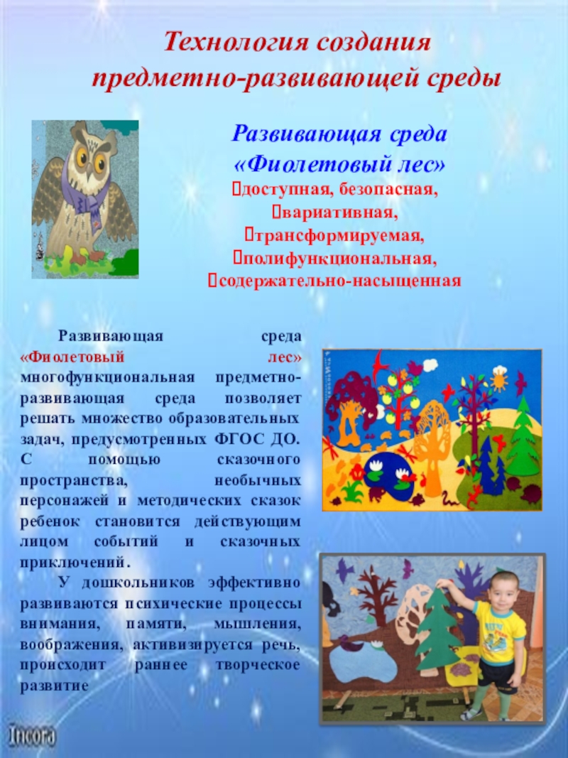 Презентация Организация инновационной деятельности вв ДОУ Развивающая среда «Фиолетовый лес»доступная, безопасная,вариативная,трансформируемая,полифункциональная,содержательно-насыщеннаяРазвивающая среда «Фиолетовый лес» многофункциональная предметно-развивающая среда Развивающая среда «Фиолетовый лес»доступная, безопасная,вариативная,трансформируемая,полифункциональная,содержательно-насыщеннаяРазвивающая среда «Фиолетовый лес» многофункциональная предметно-развивающая среда позволяет решать множество образовательных задач, предусмотренных
