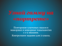 Презентация по сольфеджио Повторение ключевых знаков в мажорных и минорных тональностях с 1-2 знаками. 2 класс