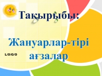 Жануарлар тірі ағзалар Жаратлыстану