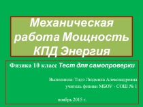 Презентация по физике на тему Механическая работа. Мощность. КПД. Энергия. Тест (10 класс)