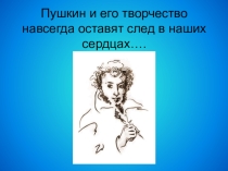 Презентация: Пушкин и его творчество