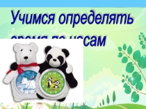 Презентация по математике на тему Определяем время по часам (1 класс)