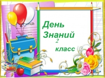 Презентация День знаний 2 класс