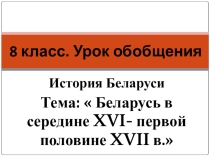 Обобщение по истории Беларуси 8 класс